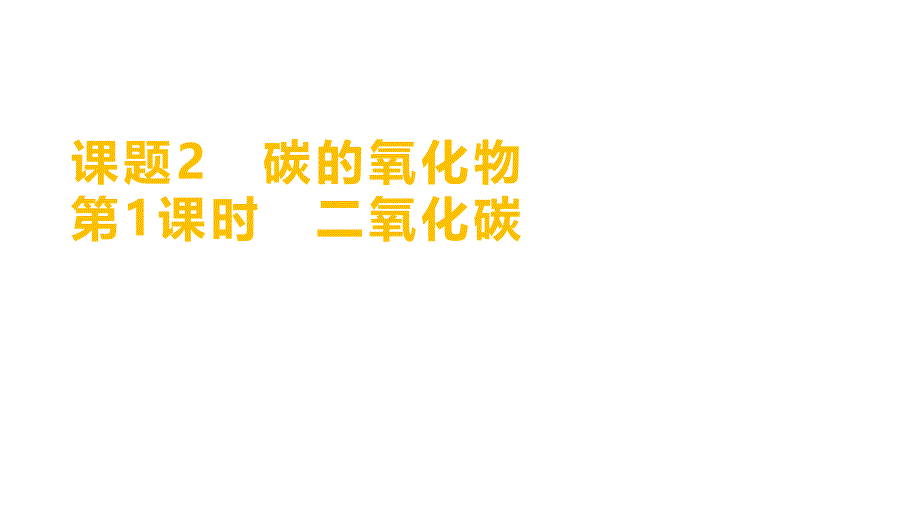 课题2第1课时二氧化碳-2024-2025学年九年级化学人教版（2024）上册_第1页