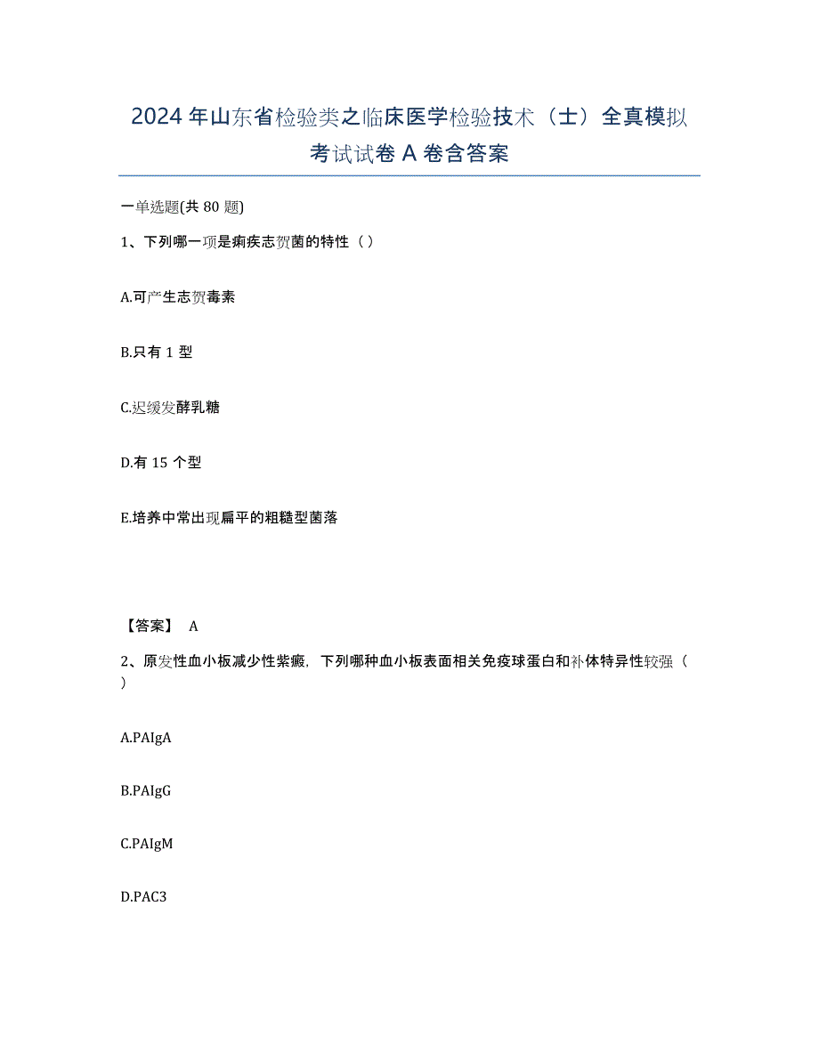 2024年山东省检验类之临床医学检验技术（士）全真模拟考试试卷A卷含答案_第1页