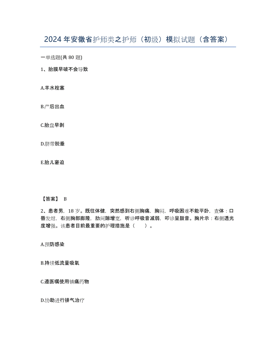 2024年安徽省护师类之护师（初级）模拟试题（含答案）_第1页