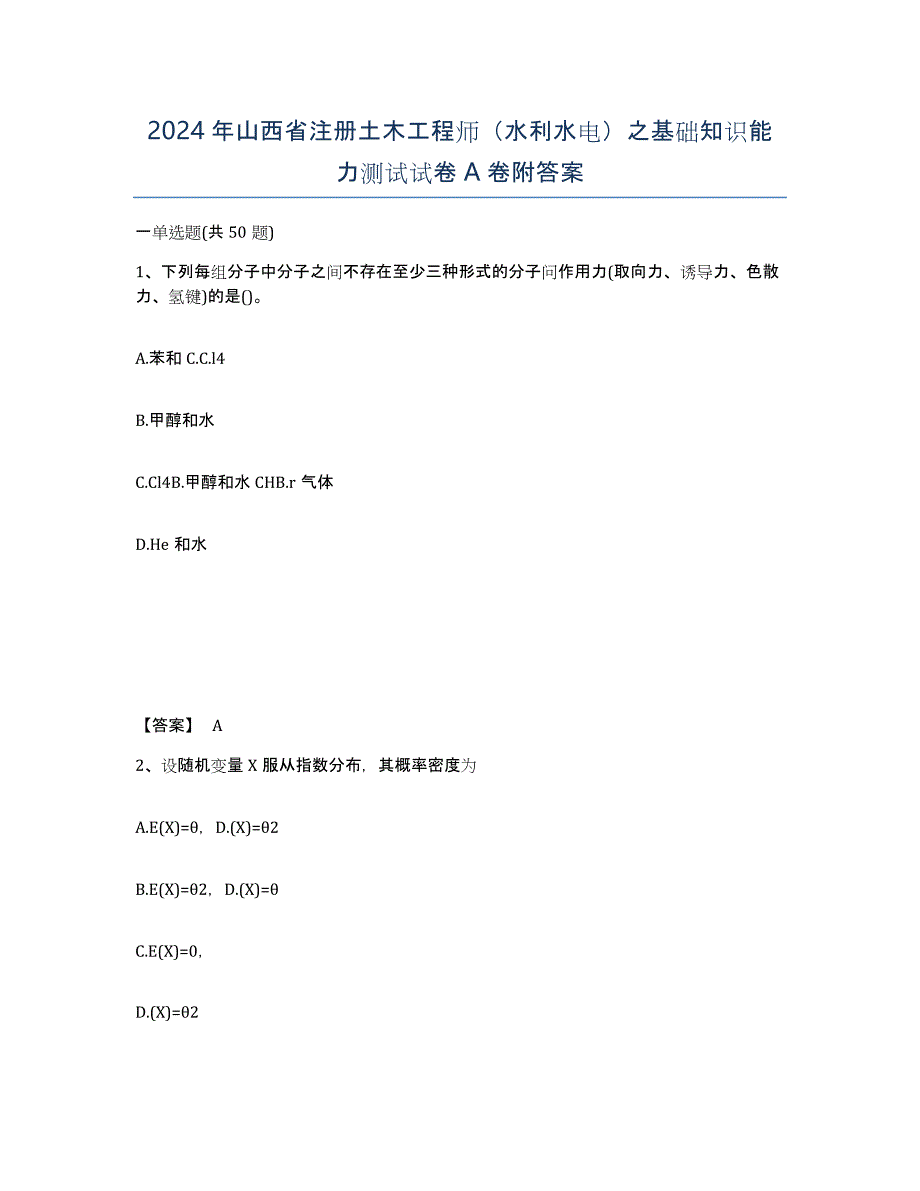 2024年山西省注册土木工程师（水利水电）之基础知识能力测试试卷A卷附答案_第1页