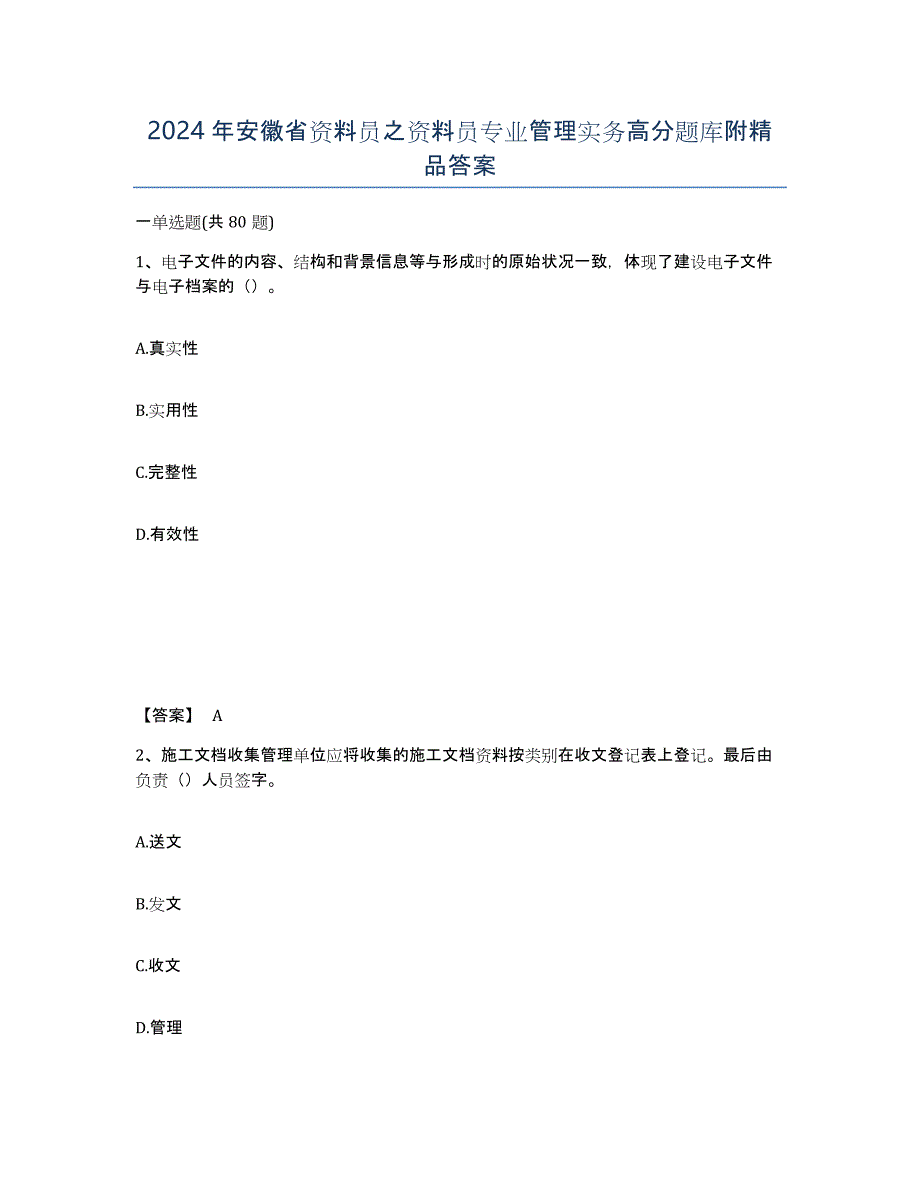 2024年安徽省资料员之资料员专业管理实务高分题库附答案_第1页
