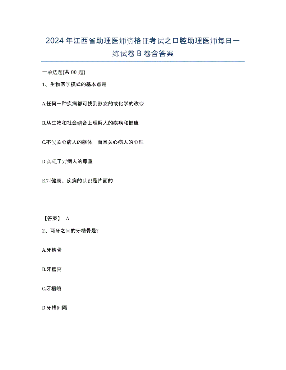 2024年江西省助理医师资格证考试之口腔助理医师每日一练试卷B卷含答案_第1页