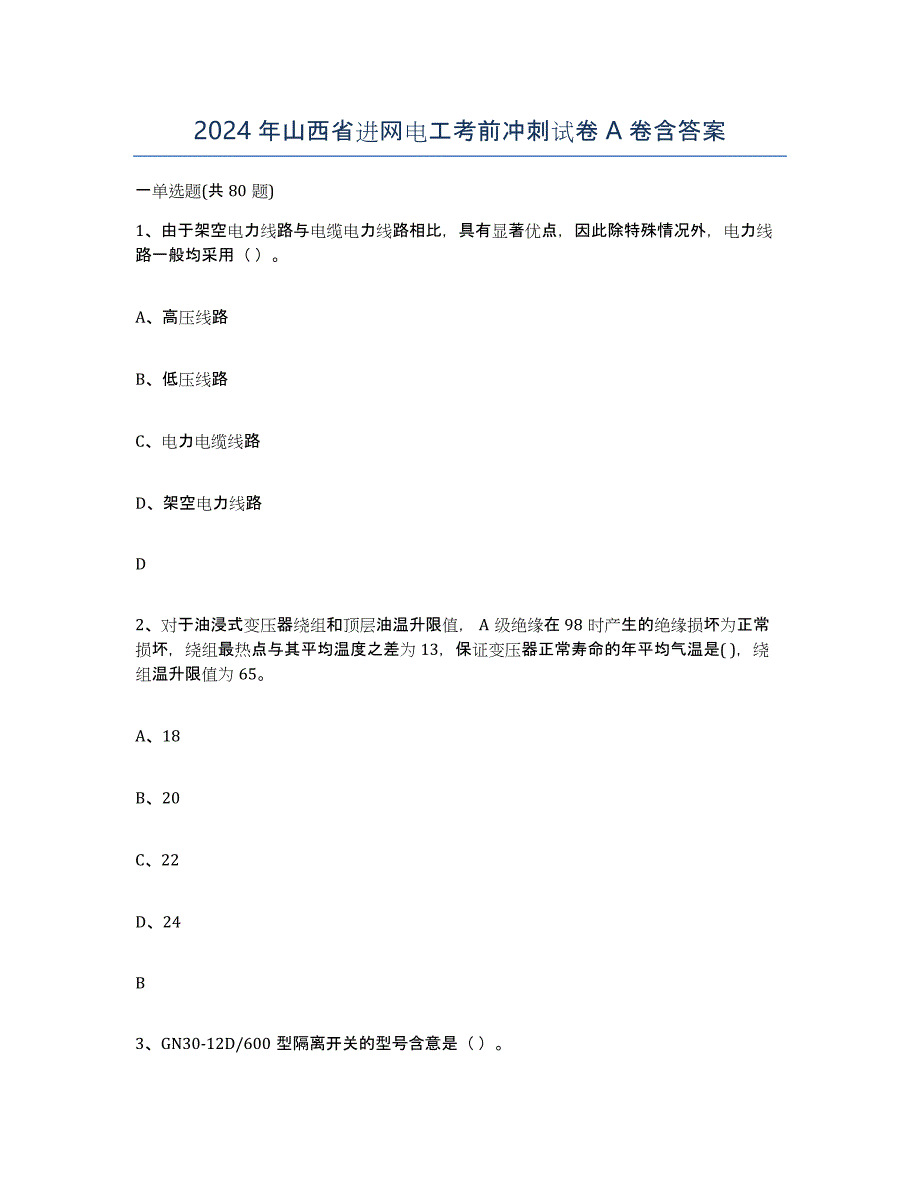 2024年山西省进网电工考前冲刺试卷A卷含答案_第1页