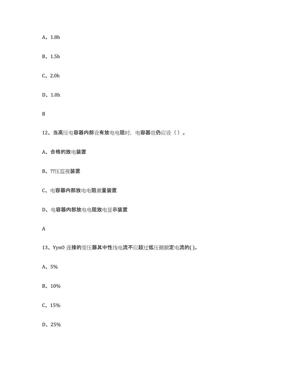 2024年山西省进网电工考前冲刺试卷A卷含答案_第5页