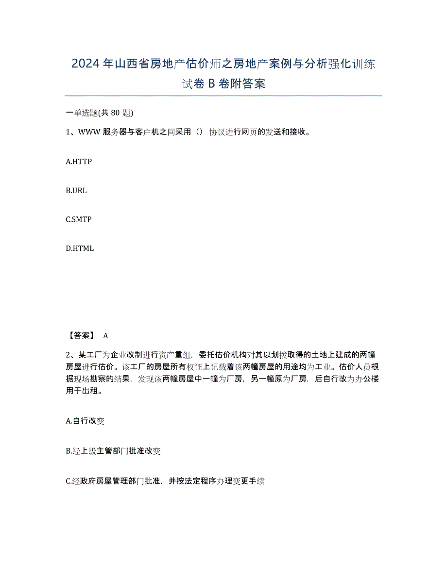 2024年山西省房地产估价师之房地产案例与分析强化训练试卷B卷附答案_第1页