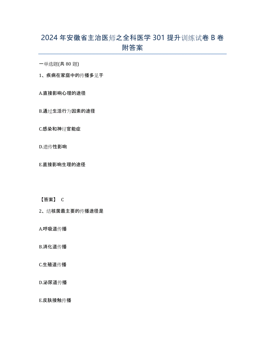 2024年安徽省主治医师之全科医学301提升训练试卷B卷附答案_第1页