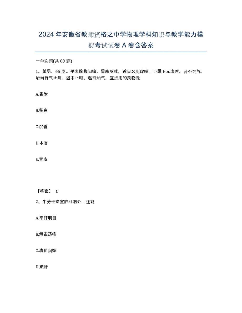 2024年安徽省教师资格之中学物理学科知识与教学能力模拟考试试卷A卷含答案_第1页