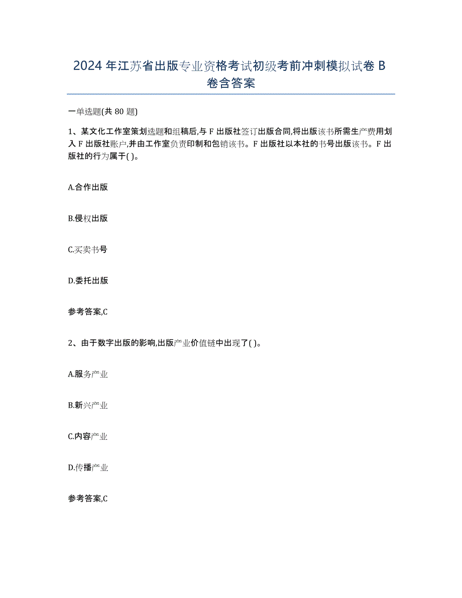 2024年江苏省出版专业资格考试初级考前冲刺模拟试卷B卷含答案_第1页