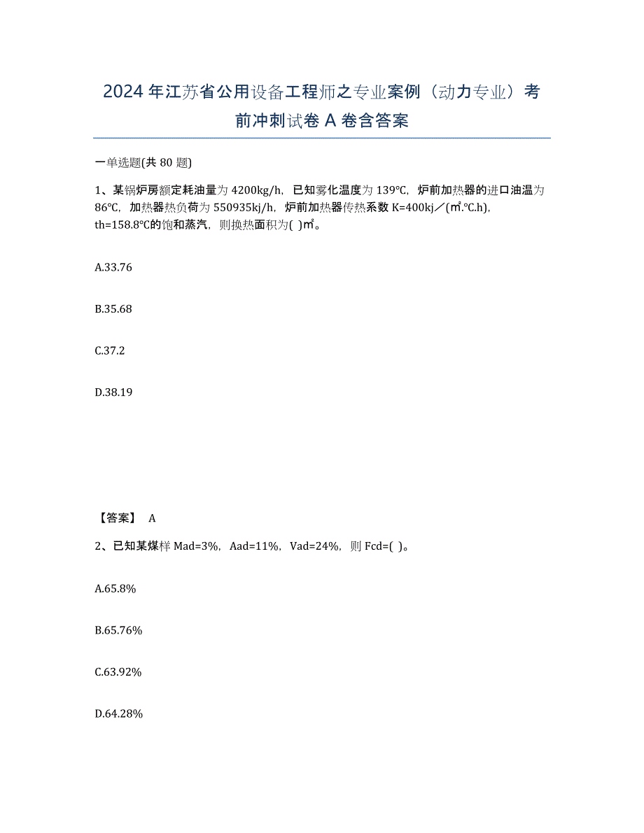 2024年江苏省公用设备工程师之专业案例（动力专业）考前冲刺试卷A卷含答案_第1页