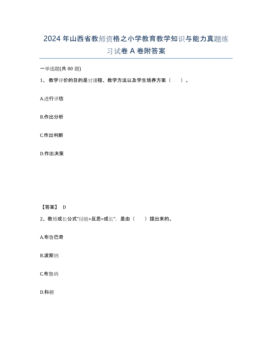 2024年山西省教师资格之小学教育教学知识与能力真题练习试卷A卷附答案_第1页