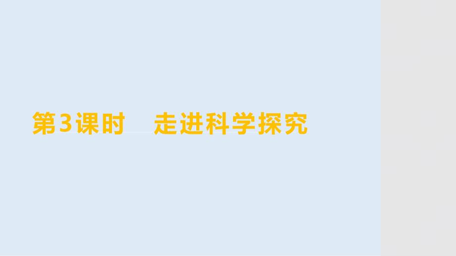 课题2 第3课时走进科学探究-2024-2025学年九年级化学人教版（2024）上册_第1页