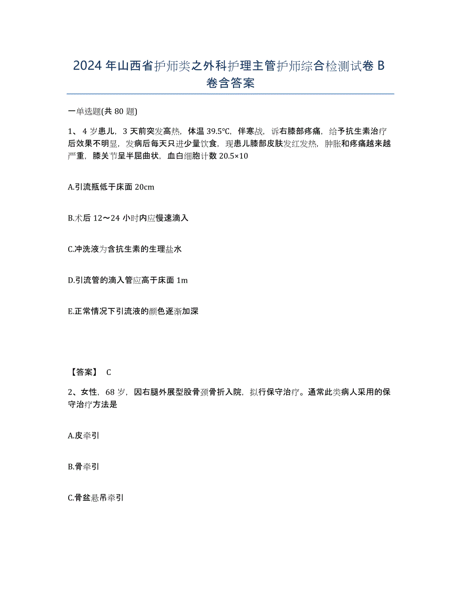 2024年山西省护师类之外科护理主管护师综合检测试卷B卷含答案_第1页