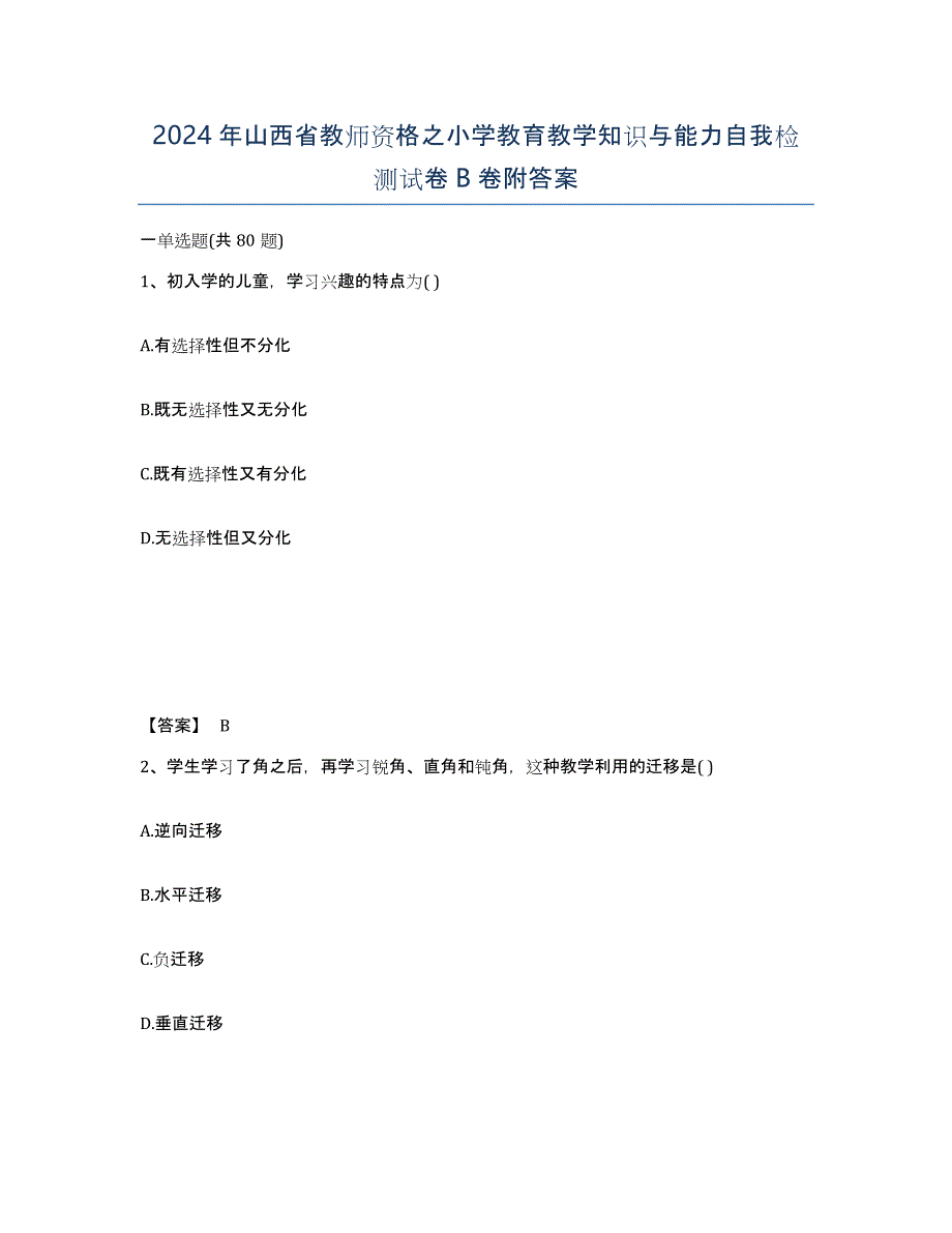 2024年山西省教师资格之小学教育教学知识与能力自我检测试卷B卷附答案_第1页