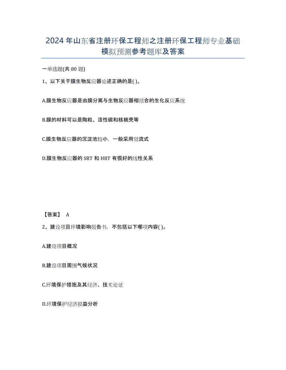 2024年山东省注册环保工程师之注册环保工程师专业基础模拟预测参考题库及答案_第1页