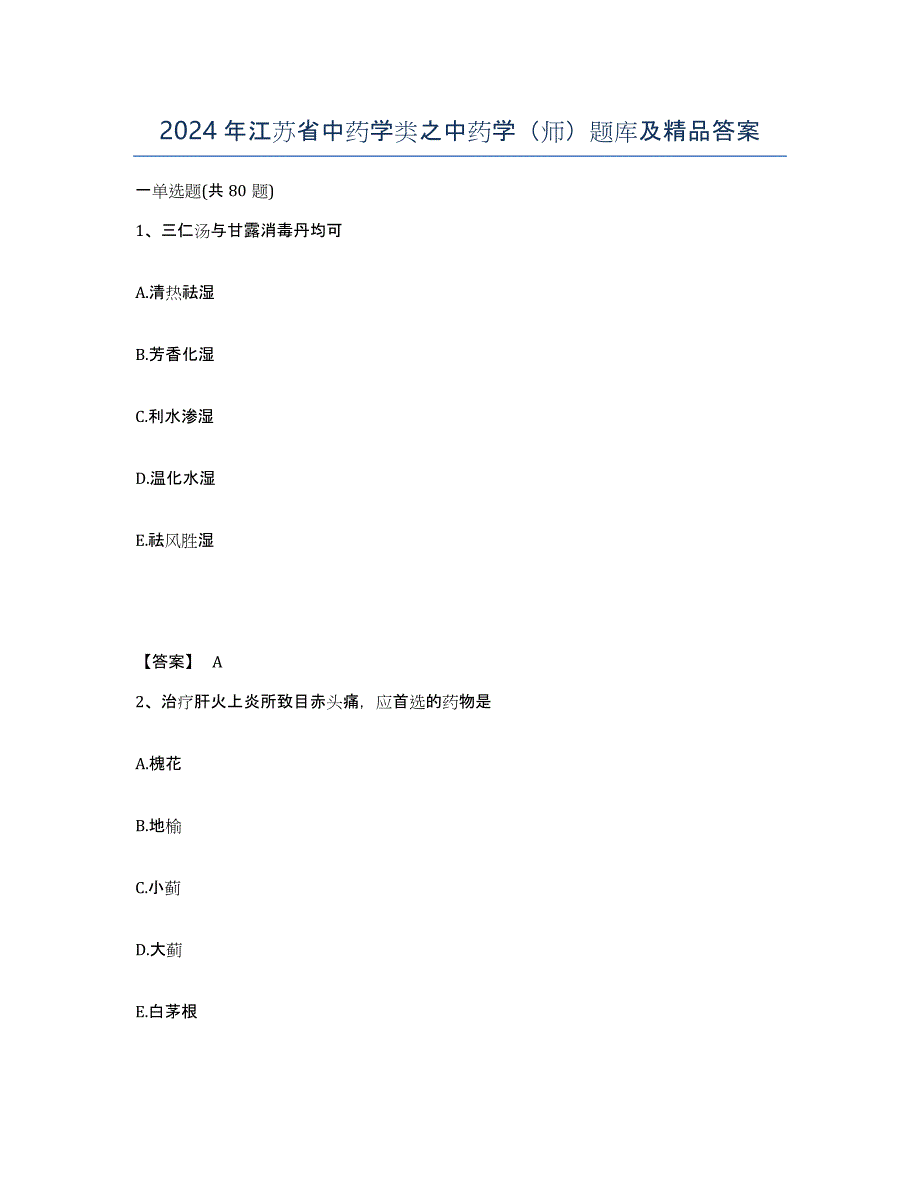 2024年江苏省中药学类之中药学（师）题库及答案_第1页