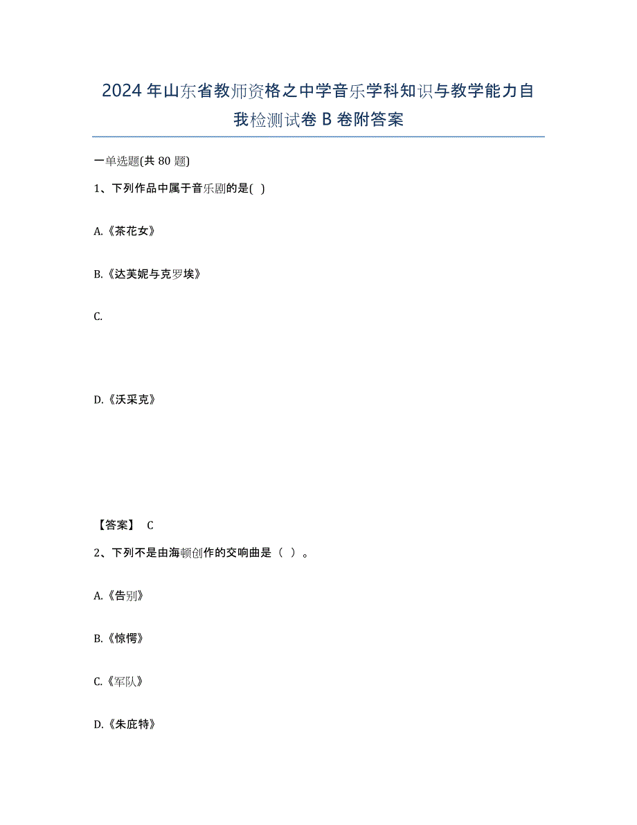 2024年山东省教师资格之中学音乐学科知识与教学能力自我检测试卷B卷附答案_第1页