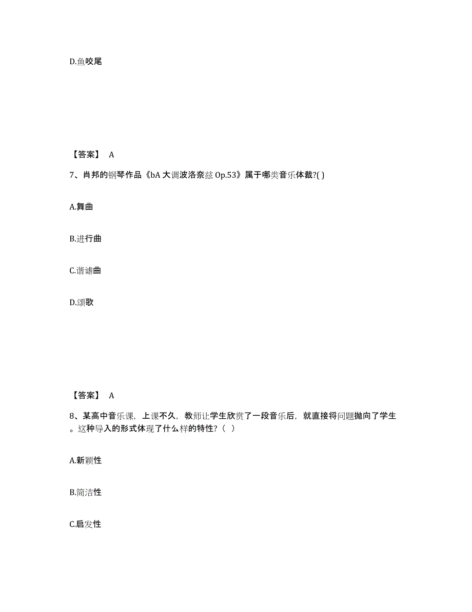 2024年山东省教师资格之中学音乐学科知识与教学能力自我检测试卷B卷附答案_第4页