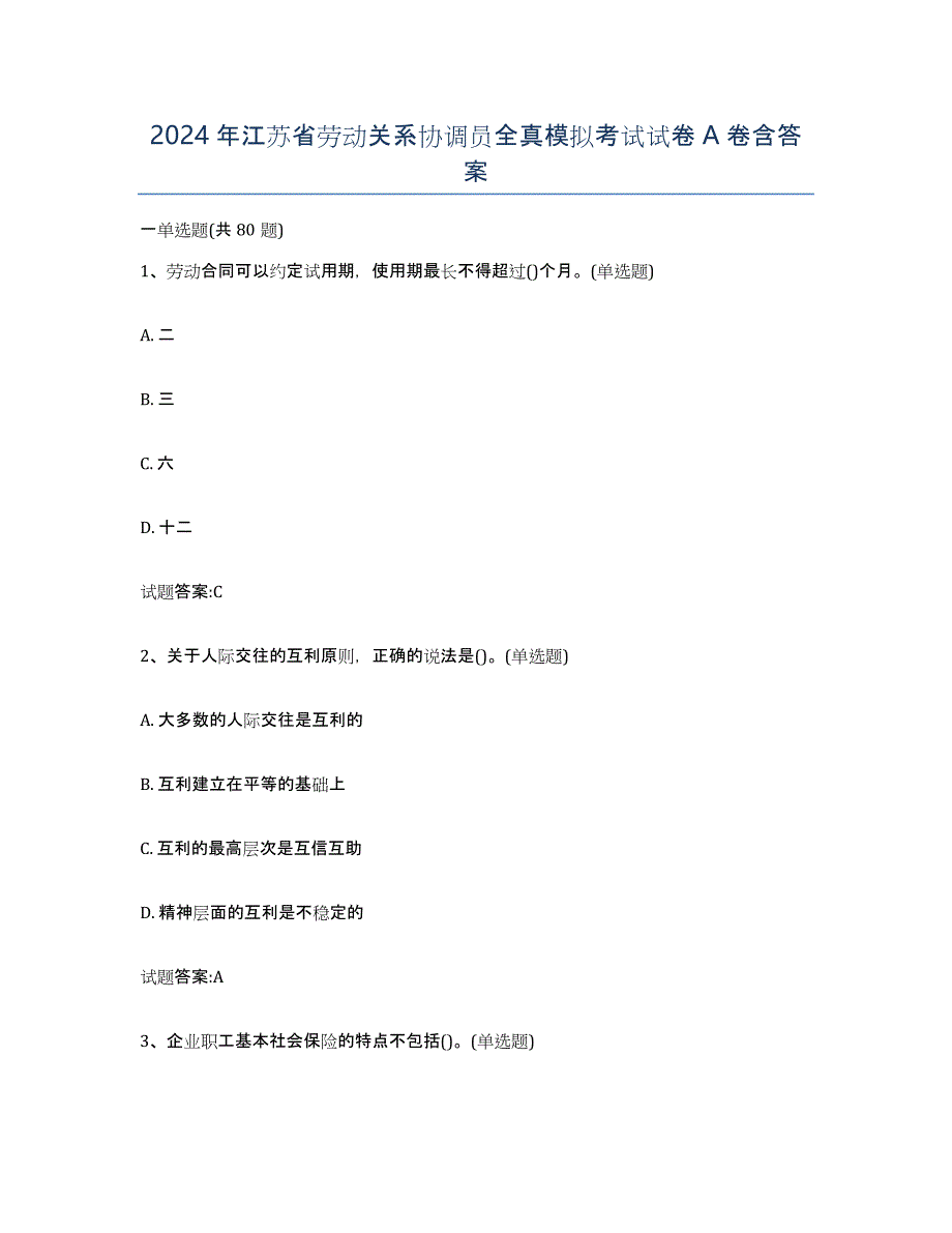 2024年江苏省劳动关系协调员全真模拟考试试卷A卷含答案_第1页