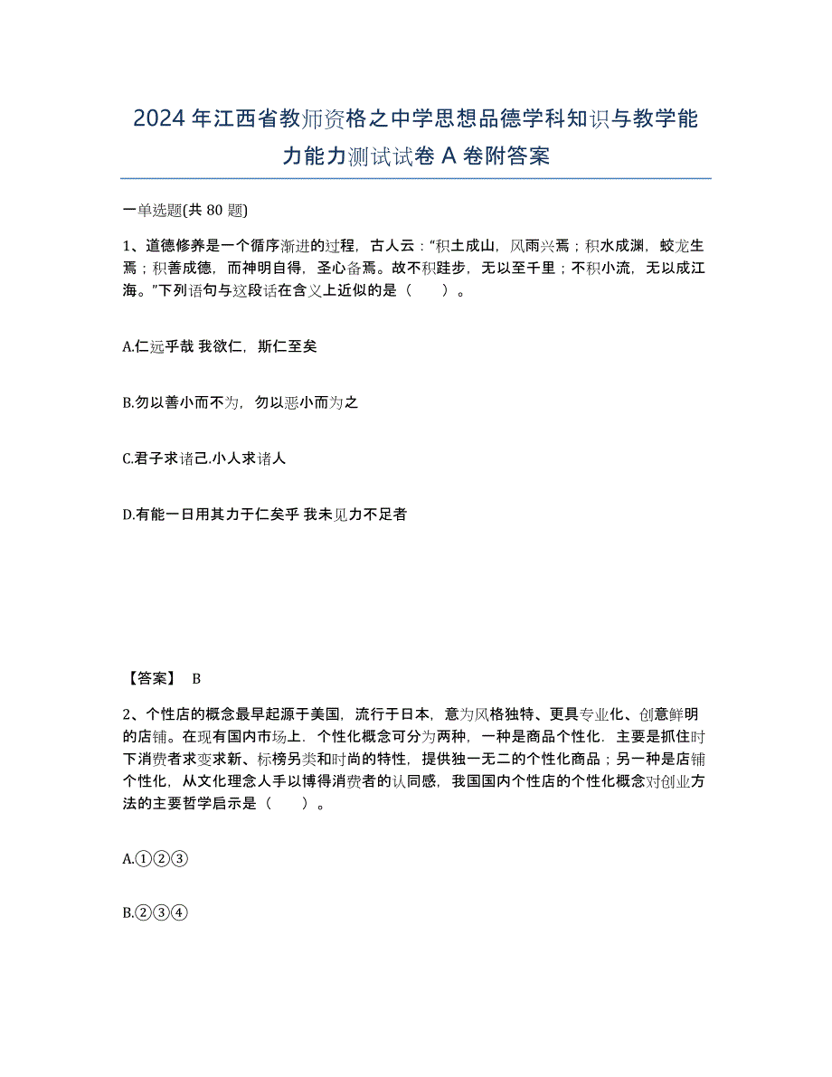 2024年江西省教师资格之中学思想品德学科知识与教学能力能力测试试卷A卷附答案_第1页