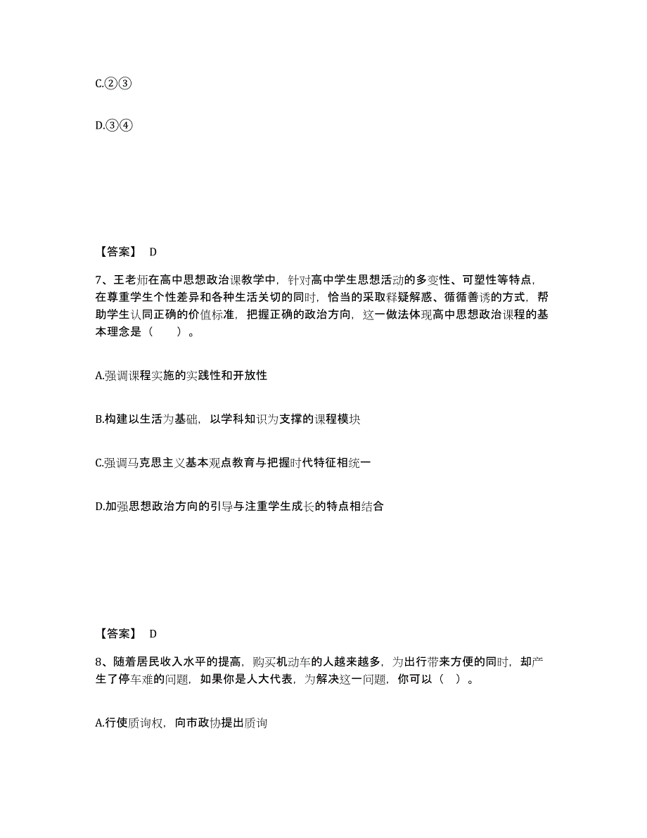 2024年江西省教师资格之中学思想品德学科知识与教学能力能力测试试卷A卷附答案_第4页