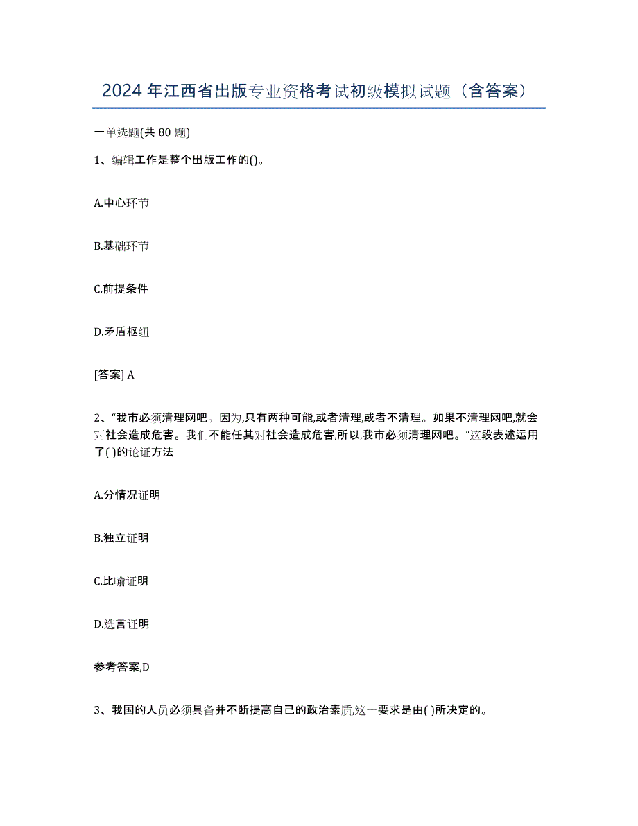 2024年江西省出版专业资格考试初级模拟试题（含答案）_第1页