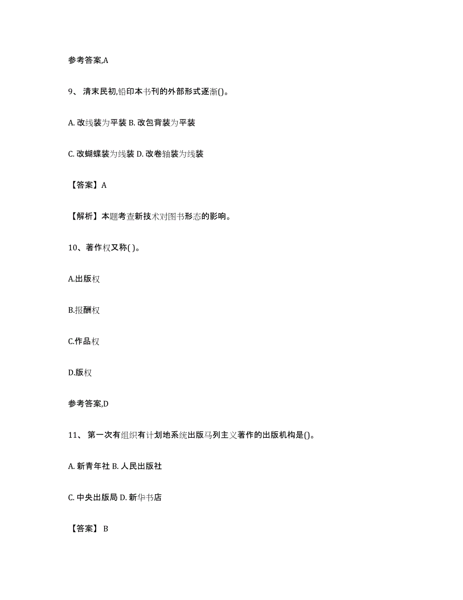 2024年江西省出版专业资格考试初级模拟试题（含答案）_第4页