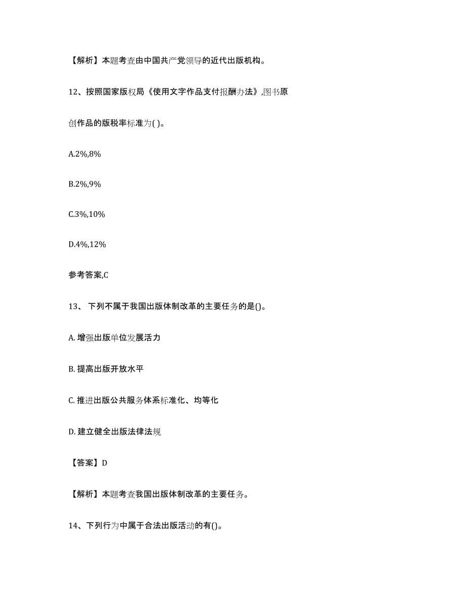 2024年江西省出版专业资格考试初级模拟试题（含答案）_第5页