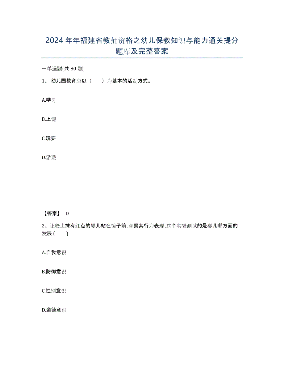 2024年年福建省教师资格之幼儿保教知识与能力通关提分题库及完整答案_第1页