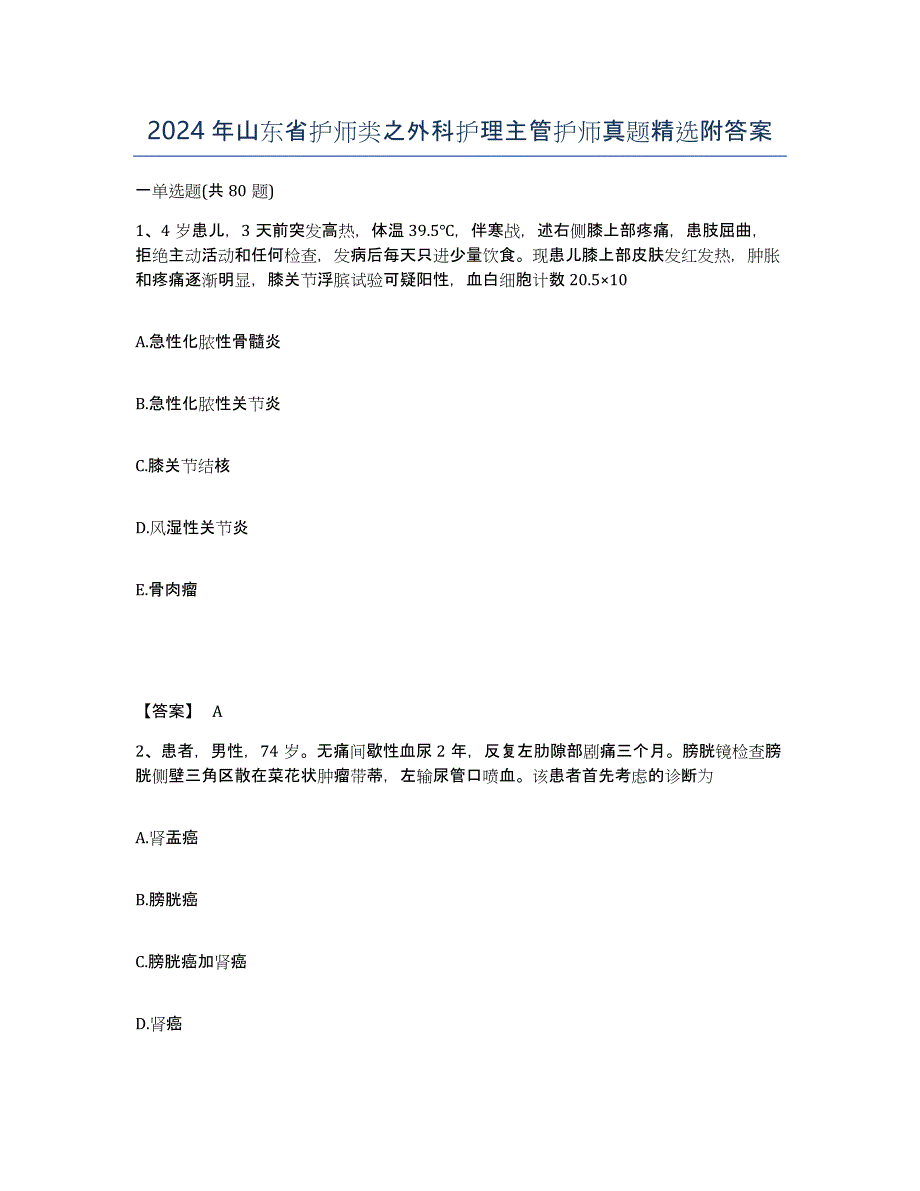 2024年山东省护师类之外科护理主管护师真题附答案_第1页