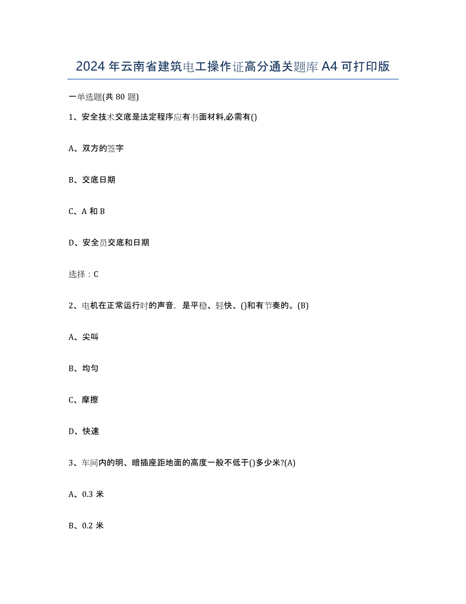 2024年云南省建筑电工操作证高分通关题库A4可打印版_第1页