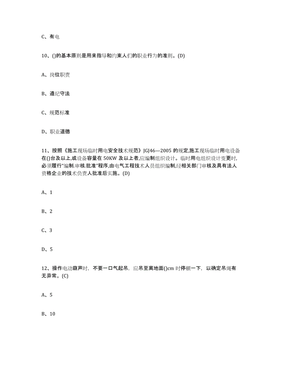 2024年云南省建筑电工操作证高分通关题库A4可打印版_第4页