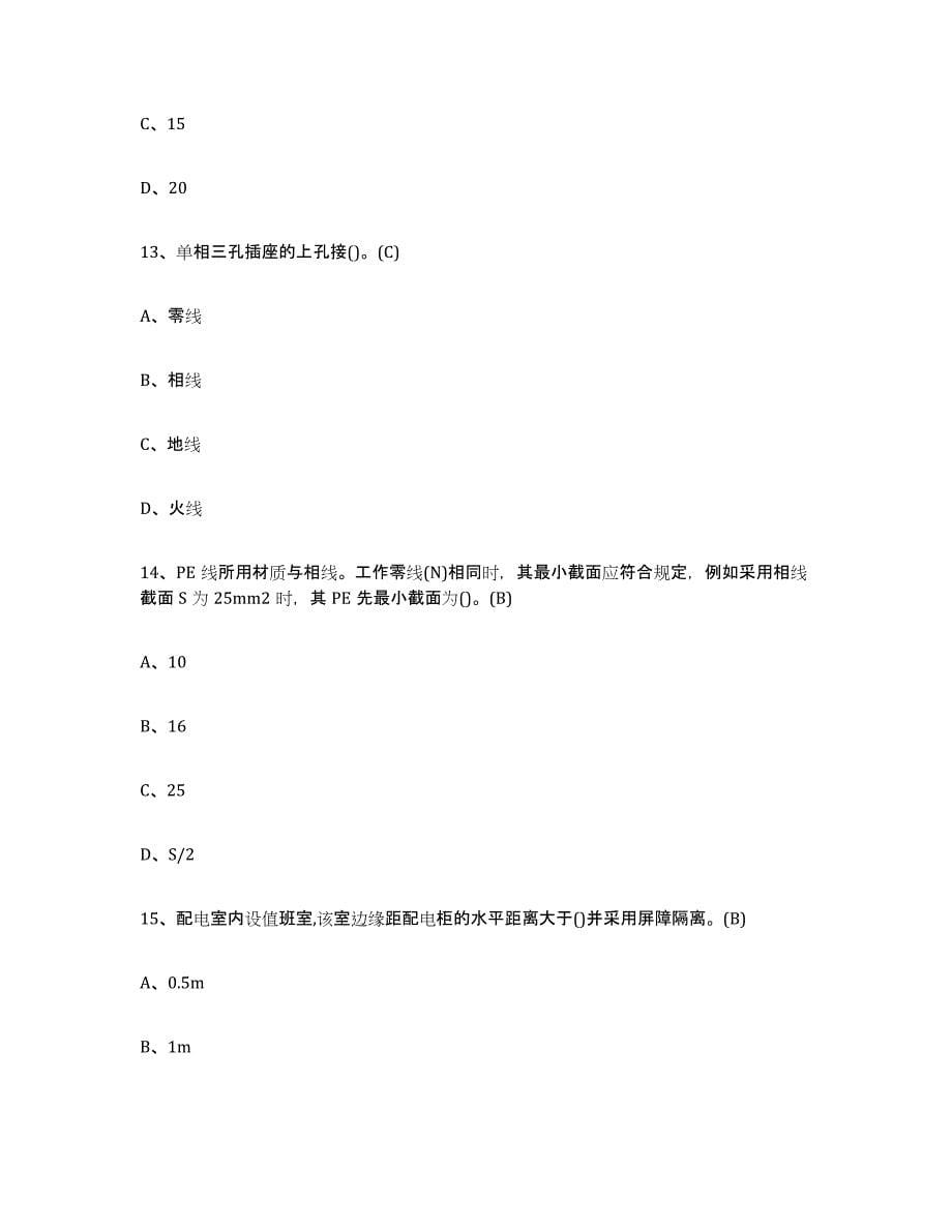 2024年云南省建筑电工操作证高分通关题库A4可打印版_第5页