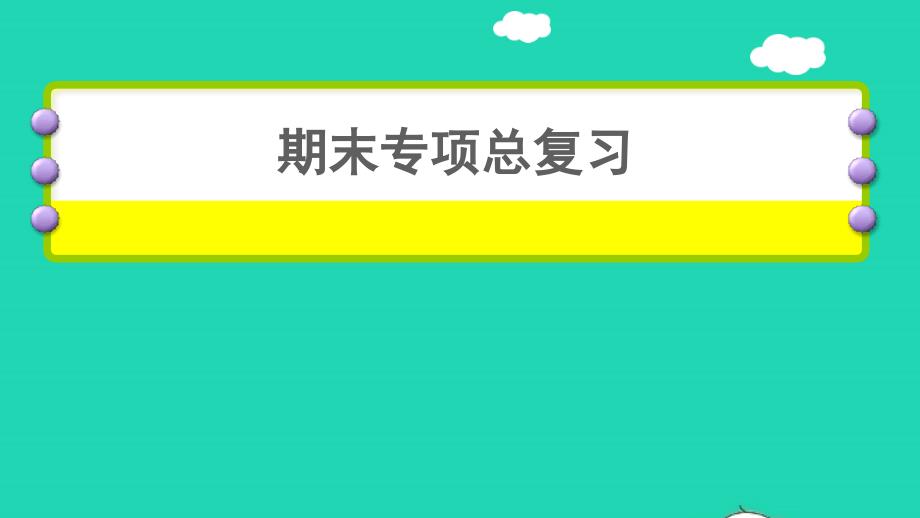 六年级英语下册情景交际专项课件人教PEP_第1页