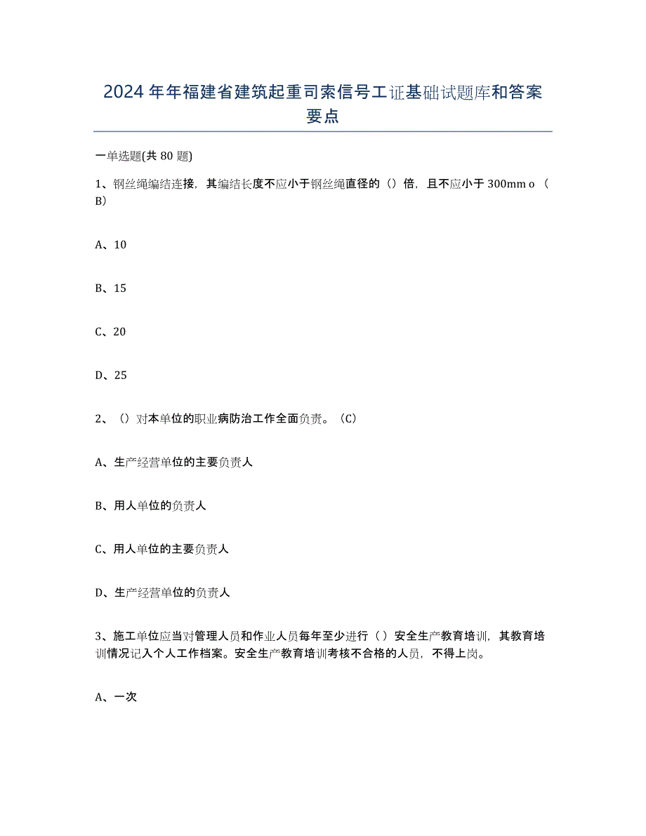 2024年年福建省建筑起重司索信号工证基础试题库和答案要点_第1页