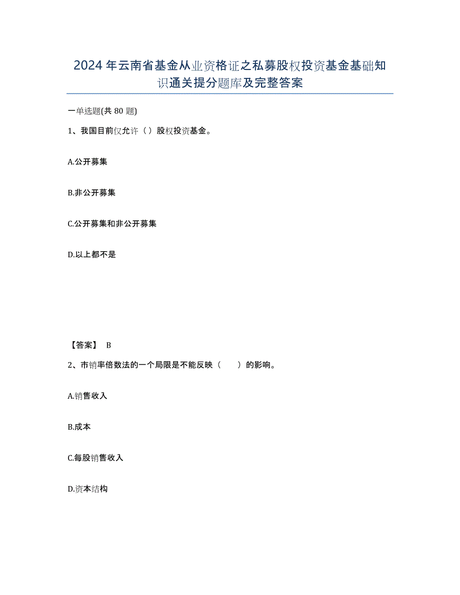 2024年云南省基金从业资格证之私募股权投资基金基础知识通关提分题库及完整答案_第1页