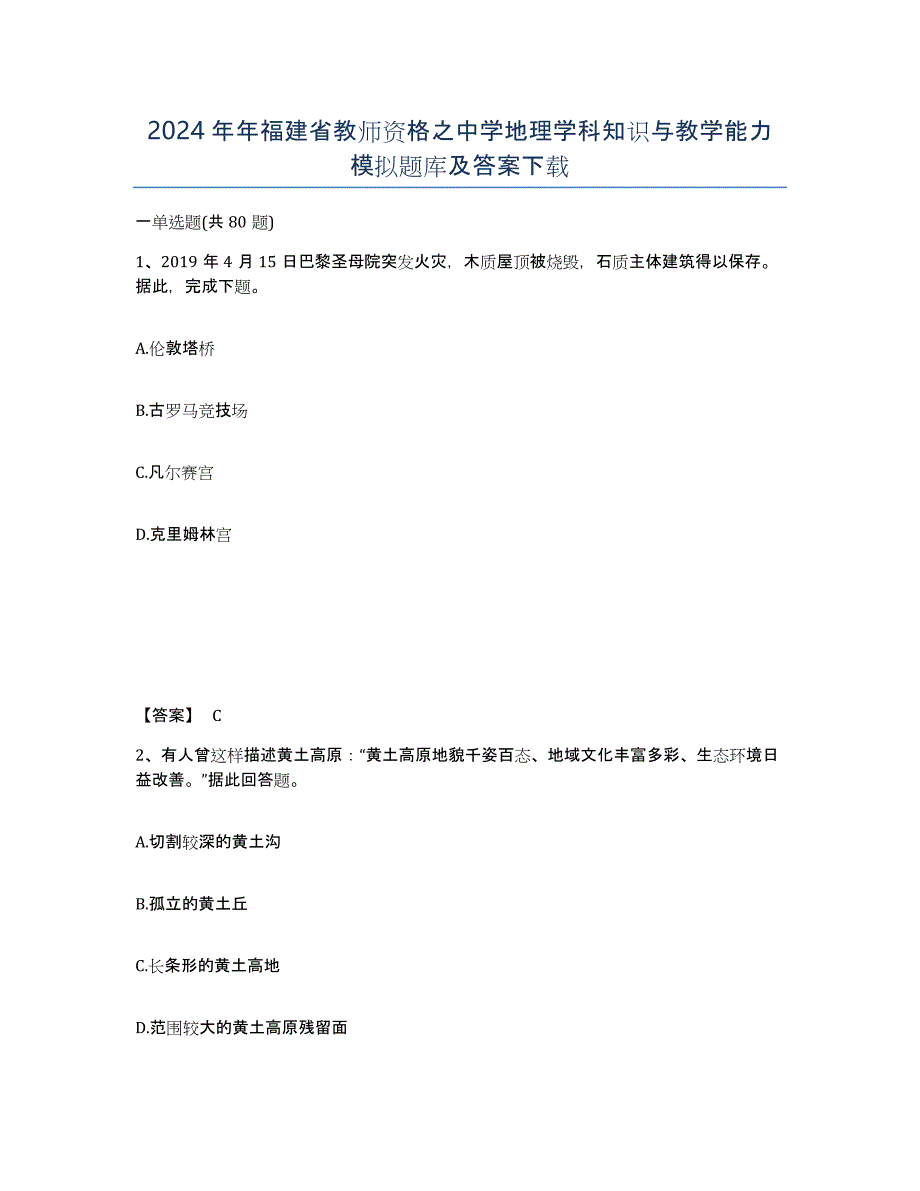 2024年年福建省教师资格之中学地理学科知识与教学能力模拟题库及答案_第1页