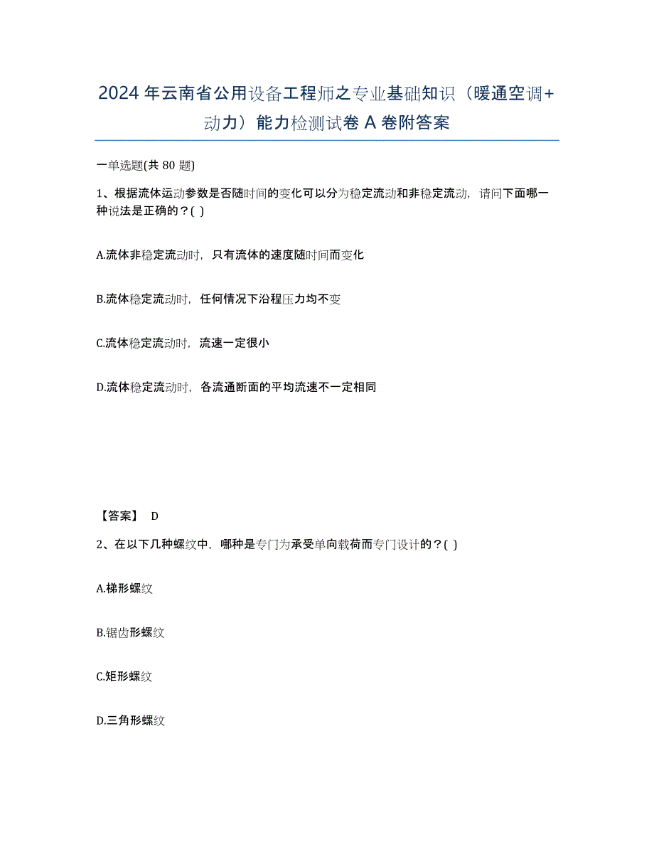 2024年云南省公用设备工程师之专业基础知识（暖通空调+动力）能力检测试卷A卷附答案_第1页