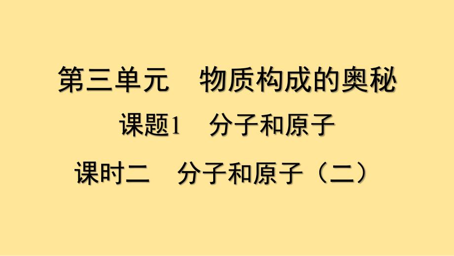 分子和原子（二）课件 2024-2025学年九年级化学人教版(2024)上册_第1页