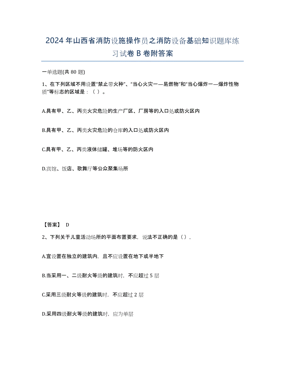 2024年山西省消防设施操作员之消防设备基础知识题库练习试卷B卷附答案_第1页