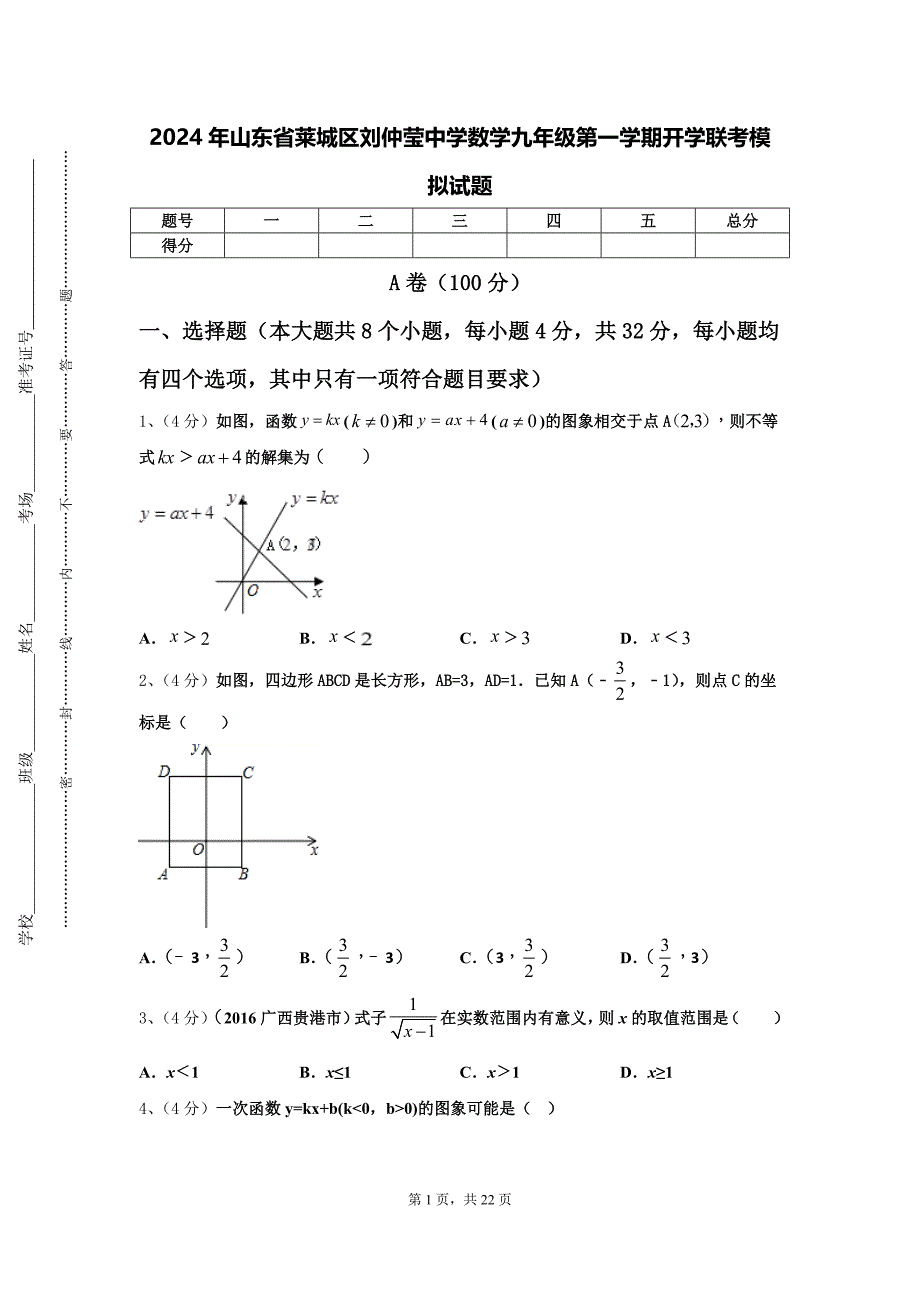 2024年山东省莱城区刘仲莹中学数学九年级第一学期开学联考模拟试题【含答案】_第1页