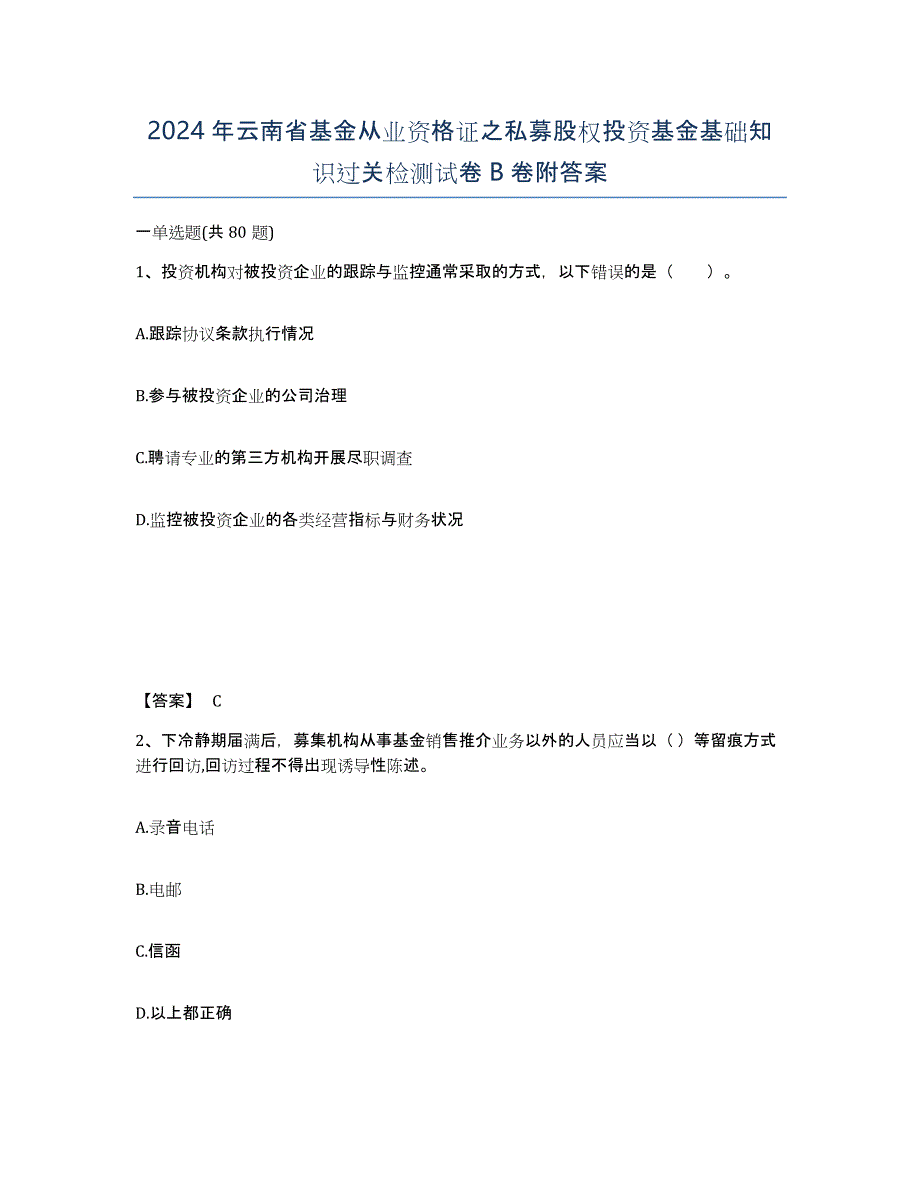 2024年云南省基金从业资格证之私募股权投资基金基础知识过关检测试卷B卷附答案_第1页