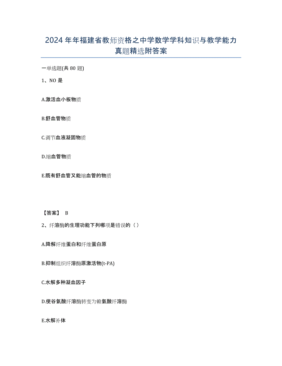 2024年年福建省教师资格之中学数学学科知识与教学能力真题附答案_第1页