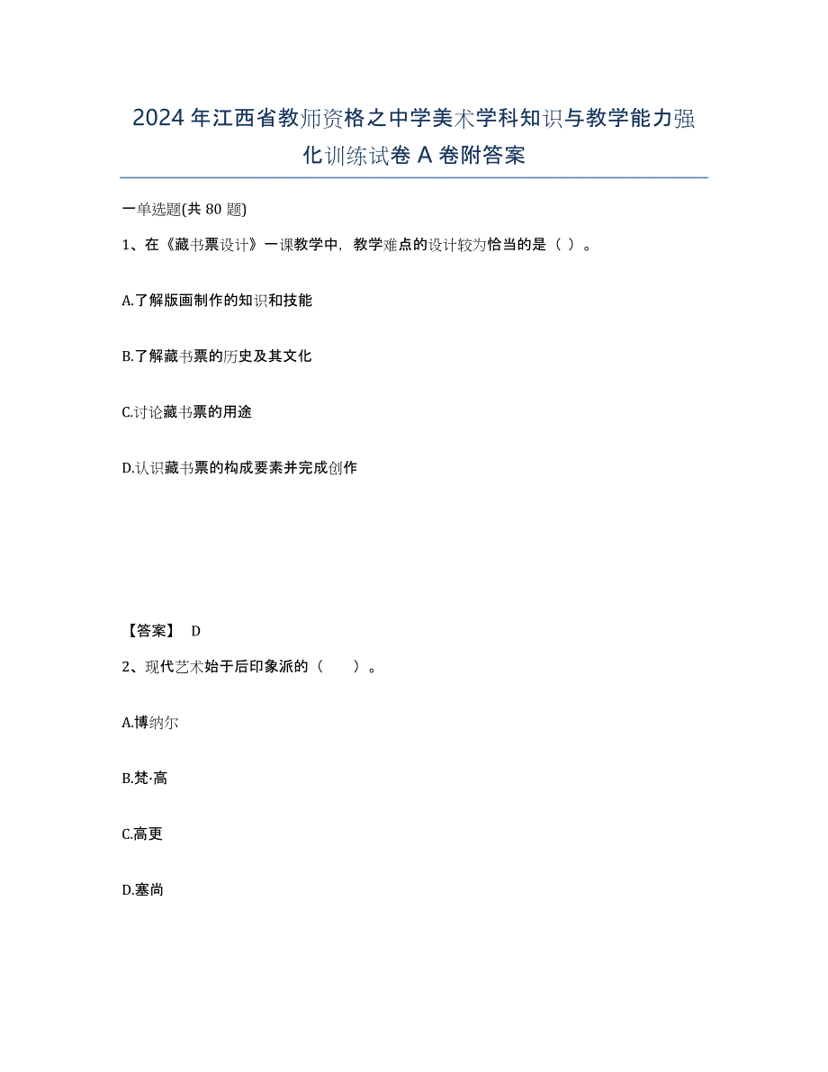 2024年江西省教师资格之中学美术学科知识与教学能力强化训练试卷A卷附答案_第1页