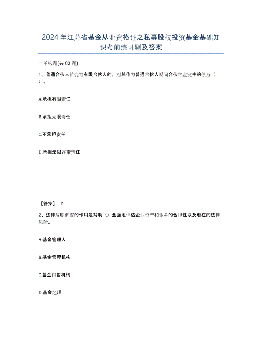 2024年江苏省基金从业资格证之私募股权投资基金基础知识考前练习题及答案_第1页