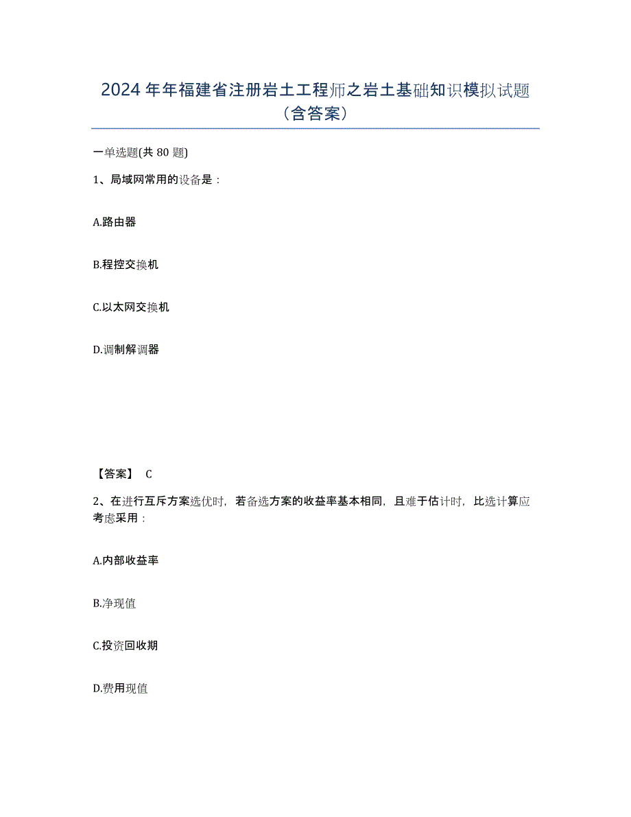 2024年年福建省注册岩土工程师之岩土基础知识模拟试题（含答案）_第1页
