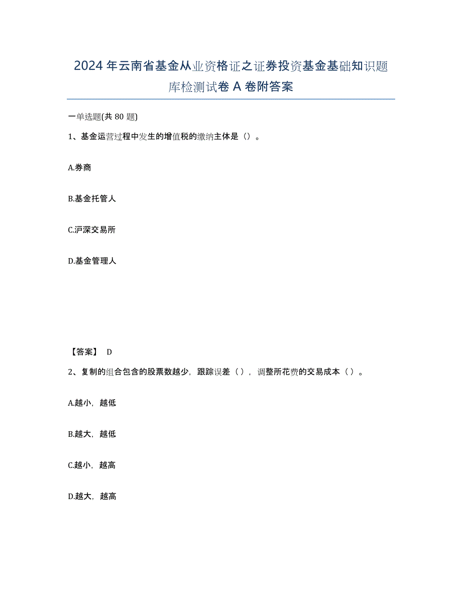 2024年云南省基金从业资格证之证券投资基金基础知识题库检测试卷A卷附答案_第1页