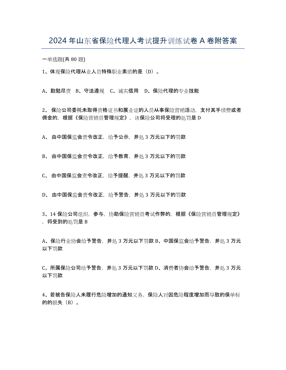 2024年山东省保险代理人考试提升训练试卷A卷附答案_第1页