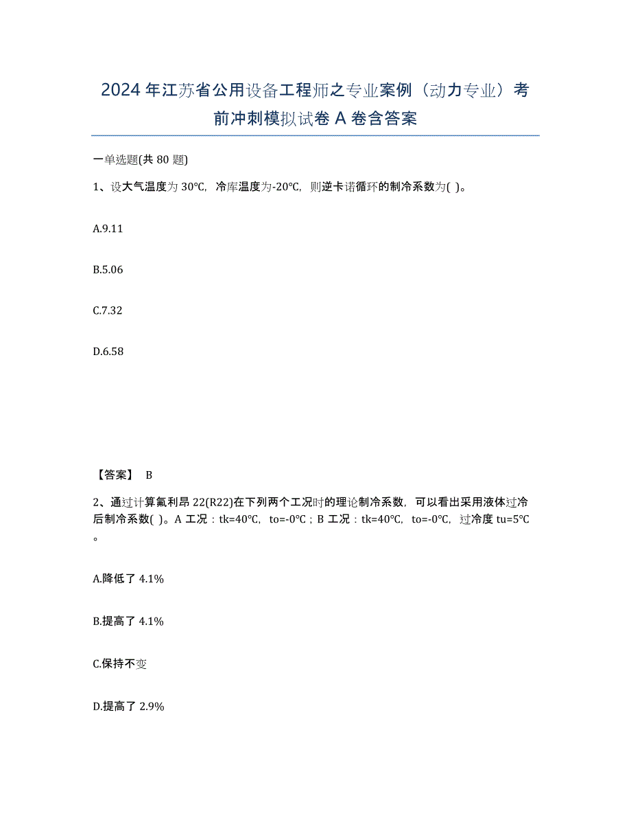 2024年江苏省公用设备工程师之专业案例（动力专业）考前冲刺模拟试卷A卷含答案_第1页