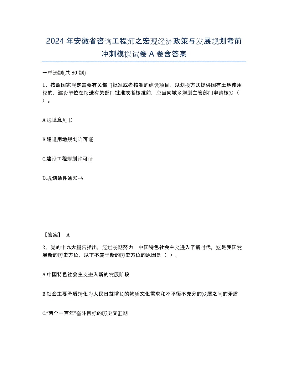 2024年安徽省咨询工程师之宏观经济政策与发展规划考前冲刺模拟试卷A卷含答案_第1页