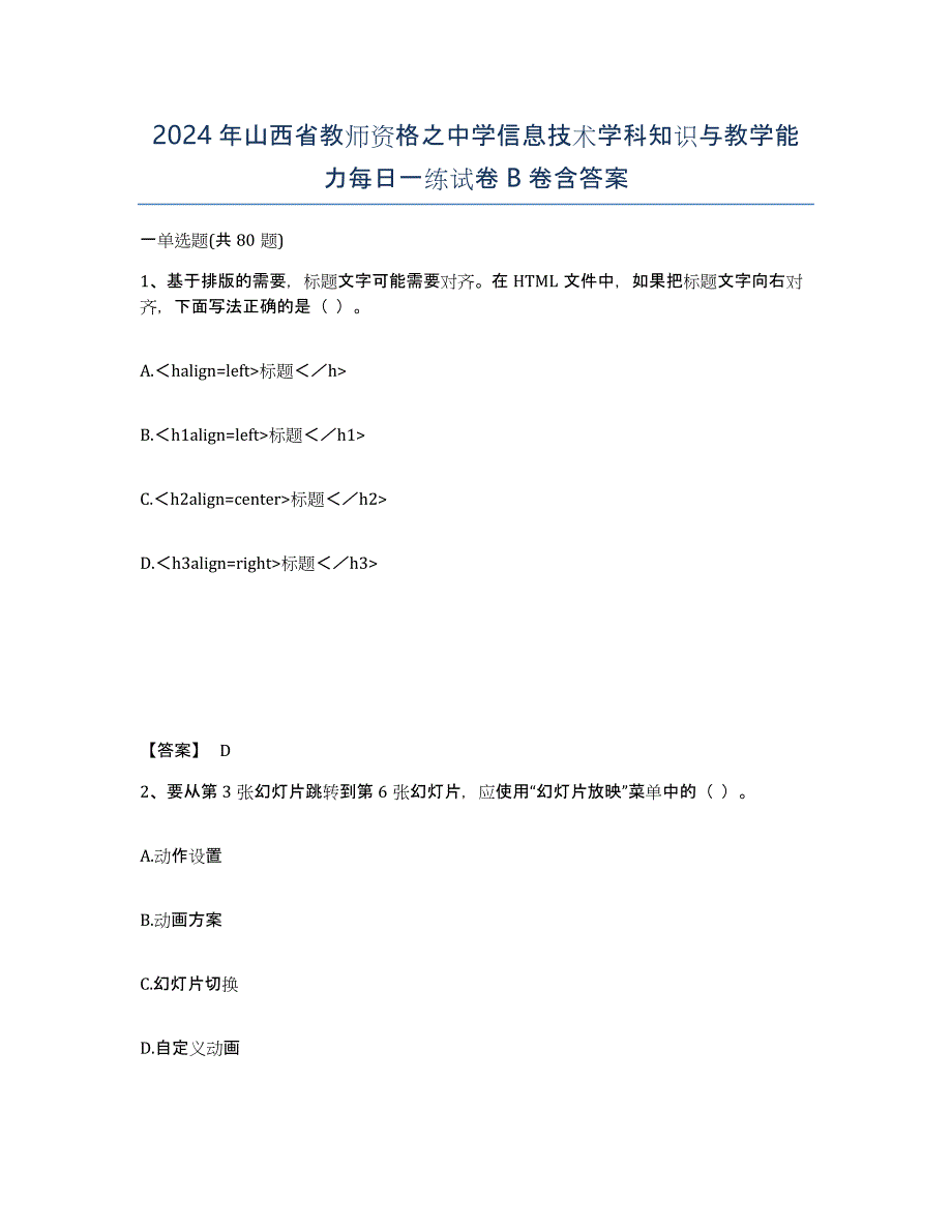 2024年山西省教师资格之中学信息技术学科知识与教学能力每日一练试卷B卷含答案_第1页